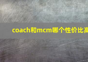 coach和mcm哪个性价比高