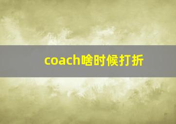 coach啥时候打折