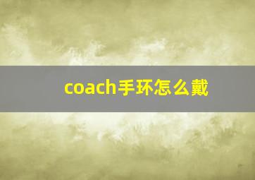 coach手环怎么戴