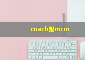 coach跟mcm