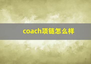 coach项链怎么样