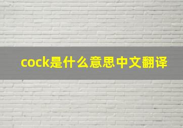 cock是什么意思中文翻译