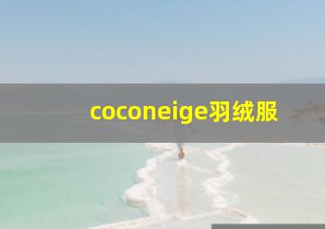 coconeige羽绒服