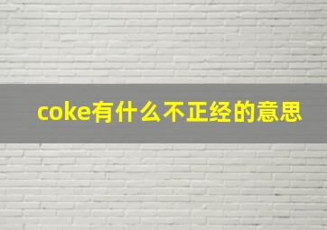 coke有什么不正经的意思