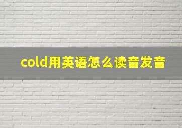 cold用英语怎么读音发音