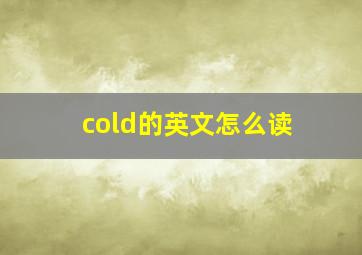 cold的英文怎么读