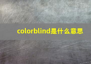 colorblind是什么意思