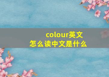 colour英文怎么读中文是什么