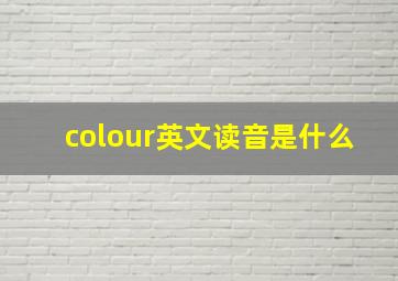 colour英文读音是什么