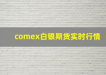 comex白银期货实时行情