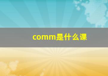 comm是什么课