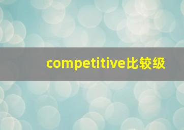 competitive比较级