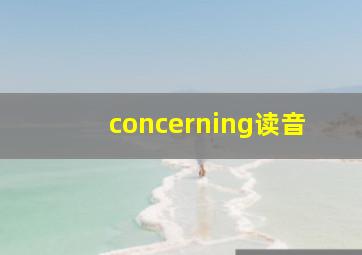 concerning读音