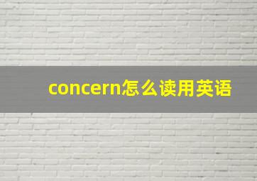 concern怎么读用英语