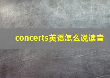 concerts英语怎么说读音