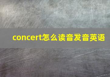 concert怎么读音发音英语