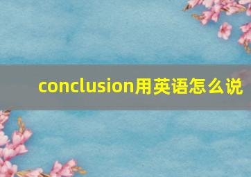 conclusion用英语怎么说