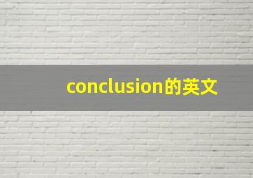 conclusion的英文