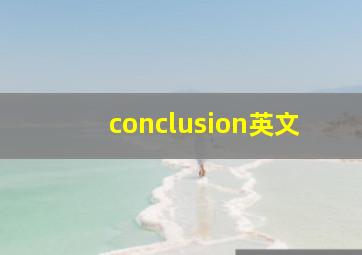 conclusion英文