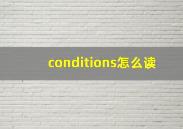 conditions怎么读