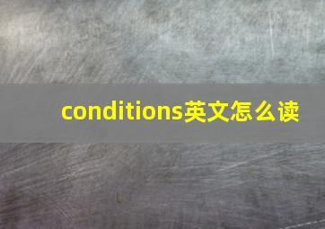 conditions英文怎么读