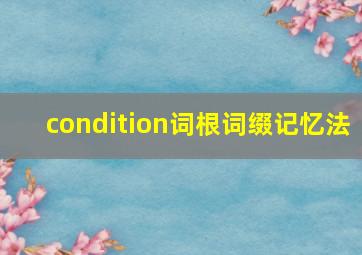 condition词根词缀记忆法