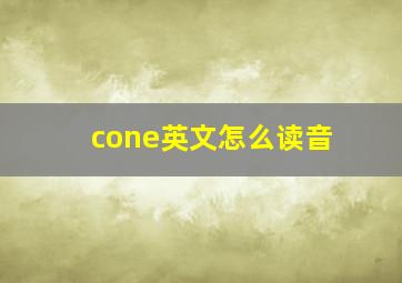 cone英文怎么读音