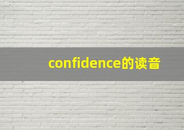 confidence的读音