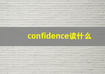 confidence读什么