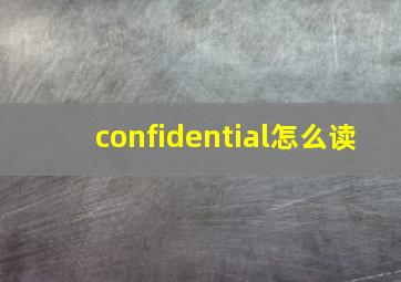 confidential怎么读