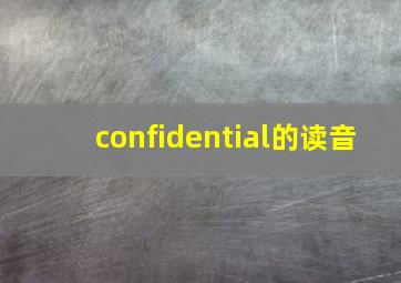 confidential的读音