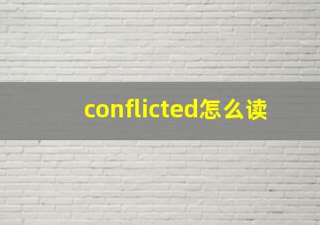 conflicted怎么读