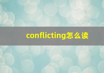 conflicting怎么读