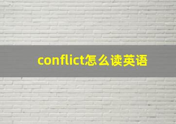 conflict怎么读英语