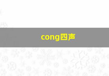 cong四声