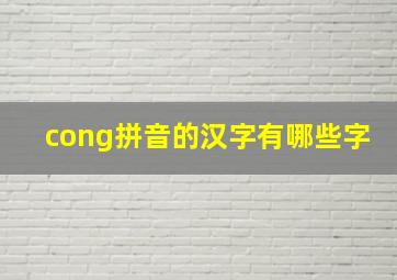 cong拼音的汉字有哪些字