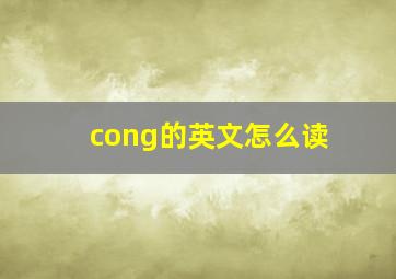 cong的英文怎么读