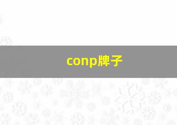 conp牌子