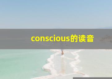 conscious的读音