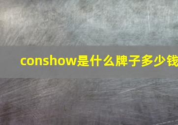 conshow是什么牌子多少钱