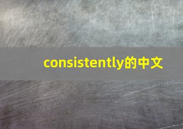 consistently的中文