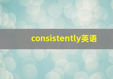 consistently英语