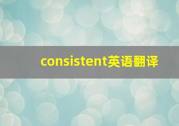 consistent英语翻译