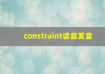 constraint读音发音