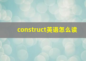 construct英语怎么读