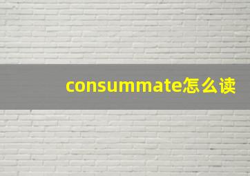 consummate怎么读