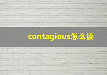 contagious怎么读