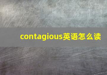 contagious英语怎么读