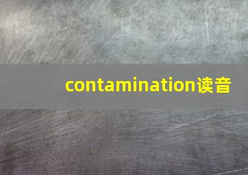 contamination读音