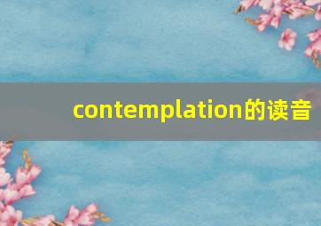 contemplation的读音